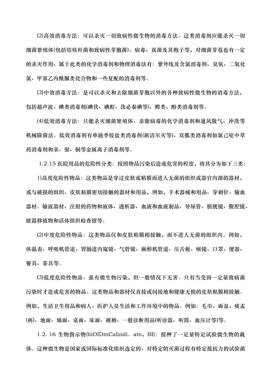 消毒技术规范卫生部规定_第3页
