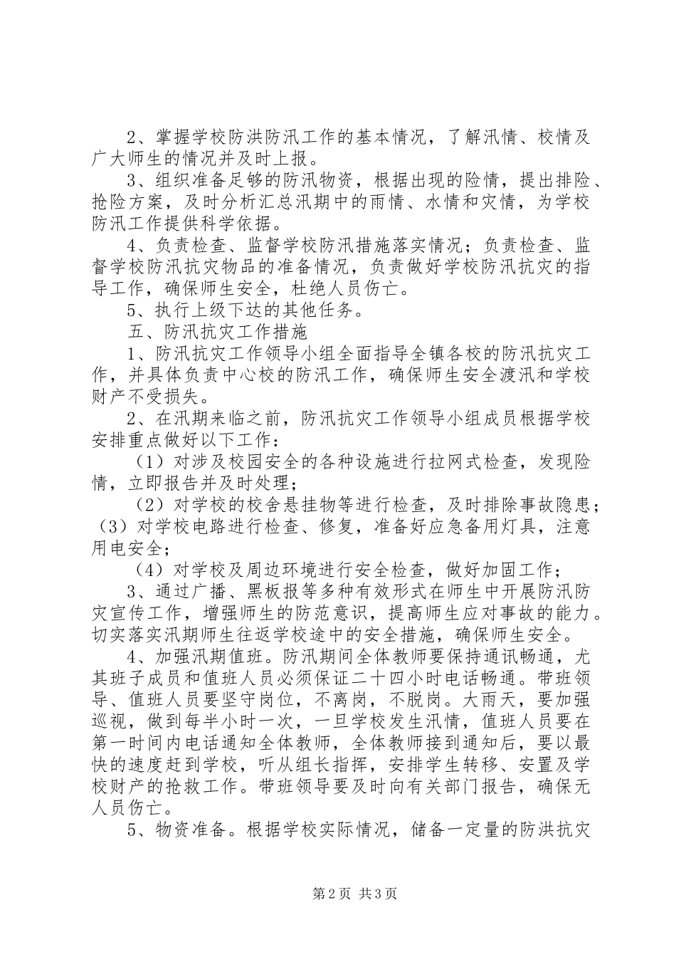潘庄中学防汛实施方案[范文]_第2页