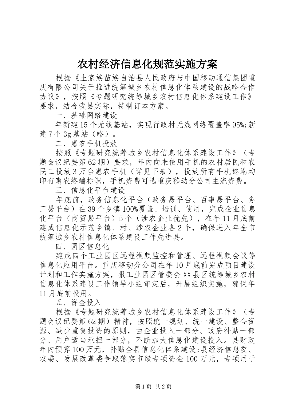 农村经济信息化规范方案_第1页