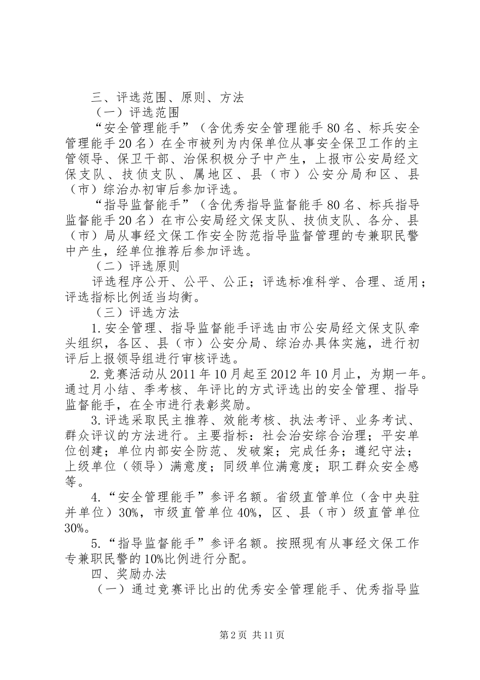关于开展创建平安单位的方案_第2页