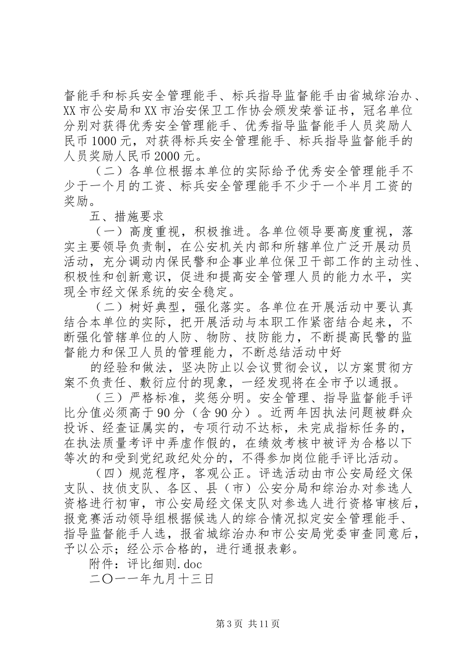 关于开展创建平安单位的方案_第3页