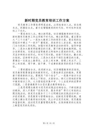 新时期党员教育培训工作实施方案