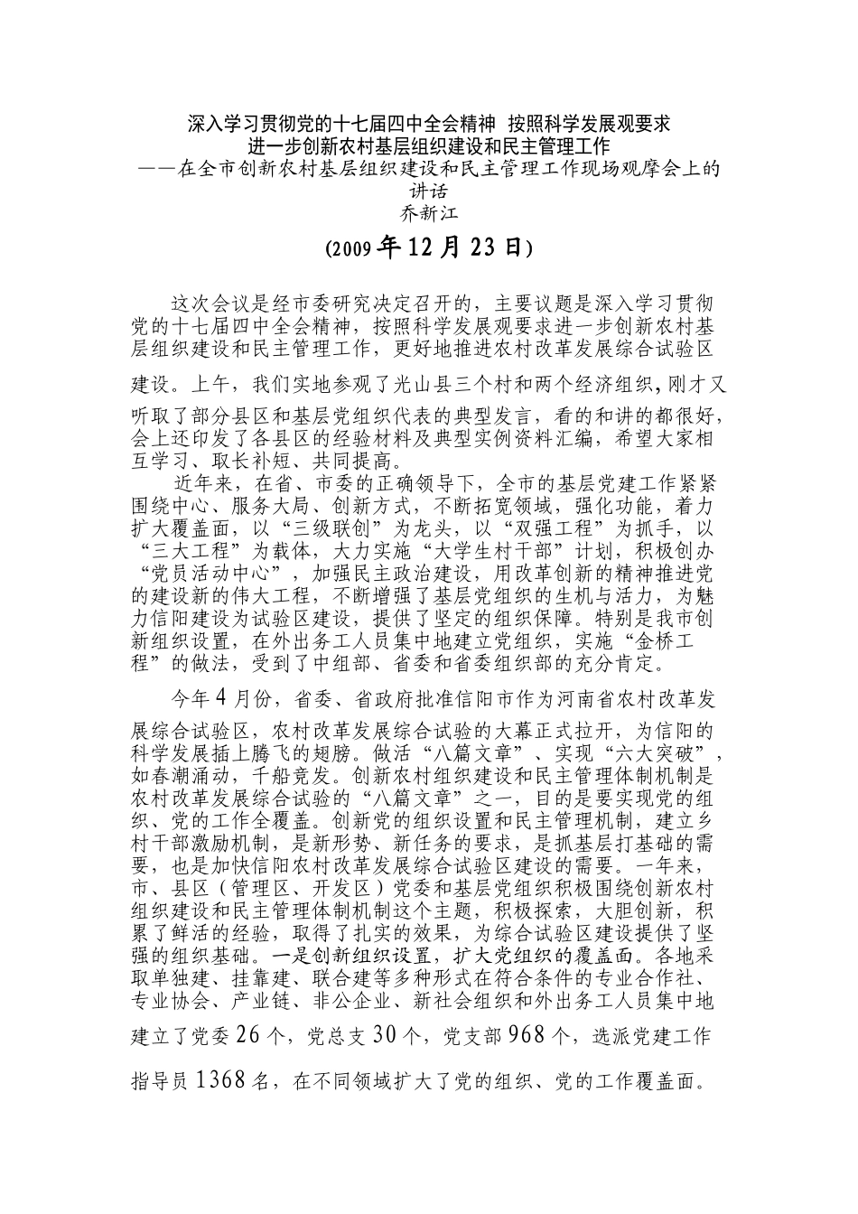 创新农村基层组织建设与民主管理工作现场观摩会_第1页