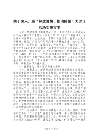 关于深入开展“解放思想、推动跨越”大讨论活动方案