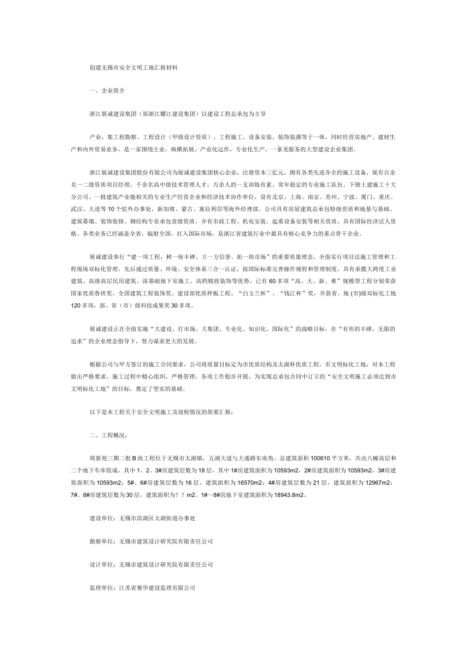 安全文明工地汇报材料_第1页