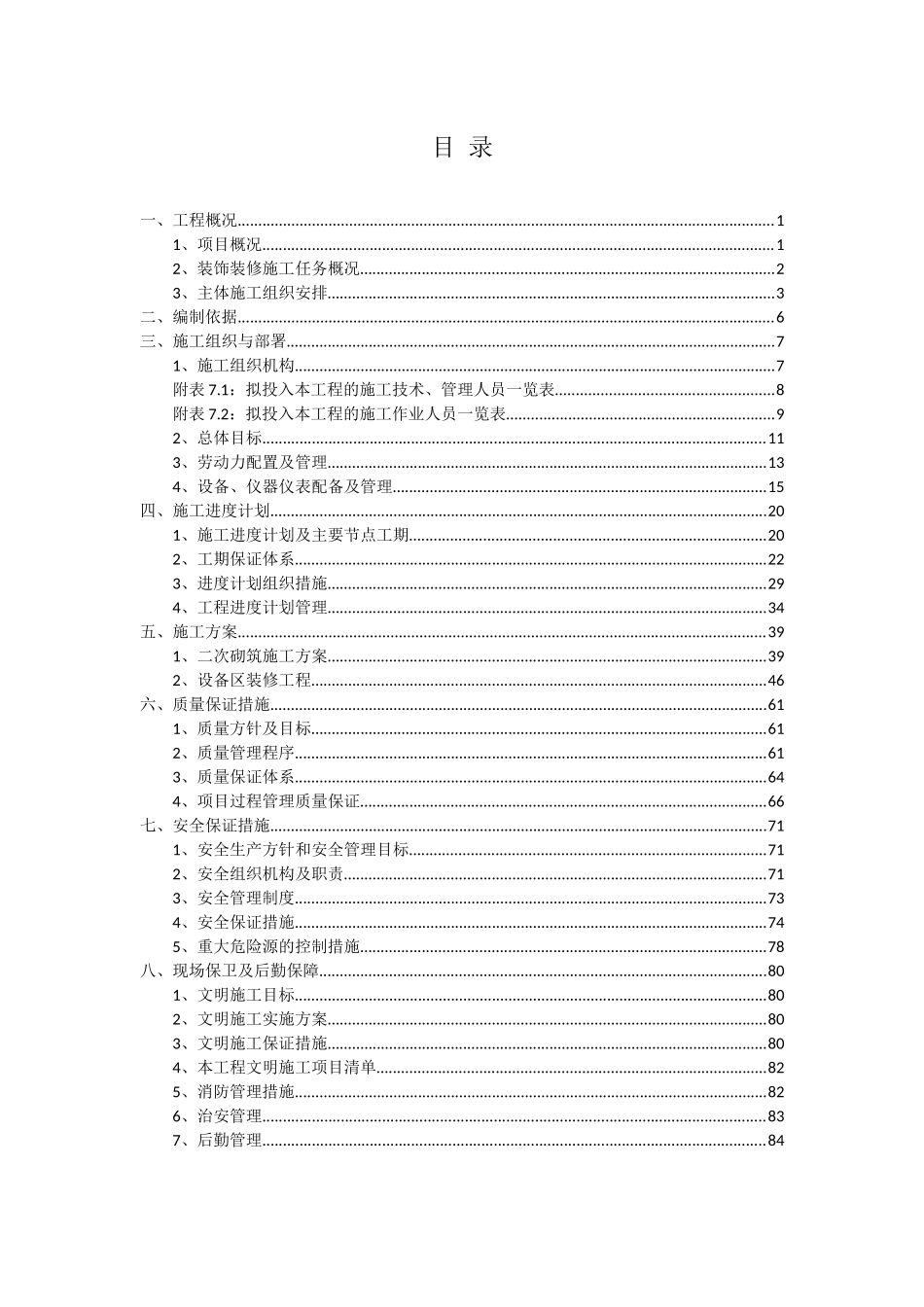 地铁二次砌筑及设备区装修施工组织方案_第3页