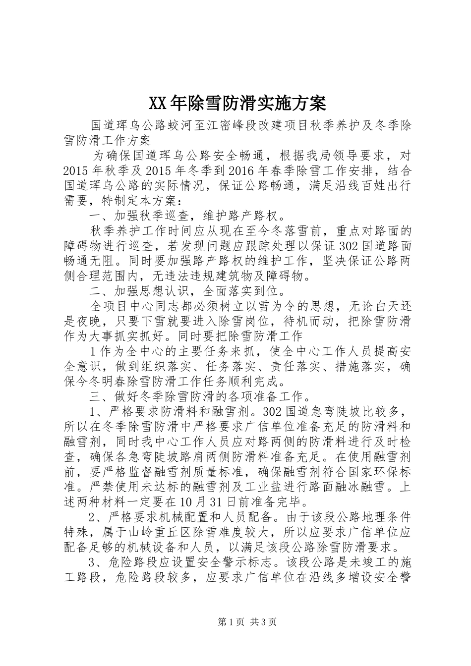XX年除雪防滑方案_第1页