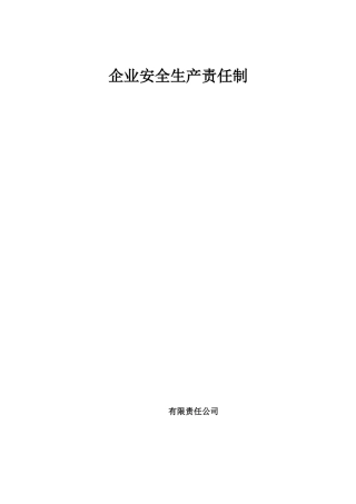 建筑企业安全生产责任制(范本)