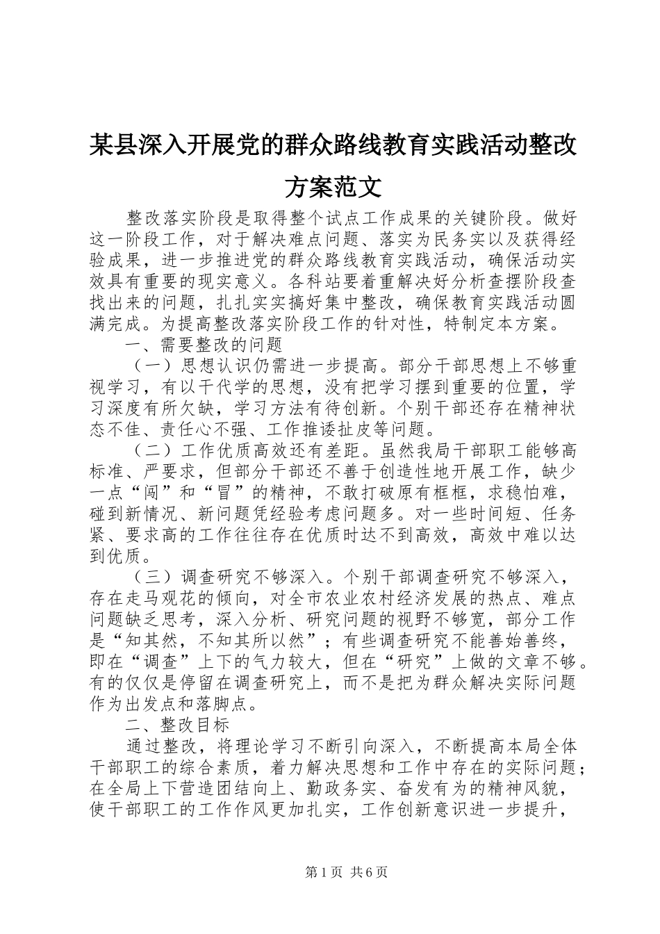 某县深入开展党的群众路线教育实践活动整改实施方案范文_第1页