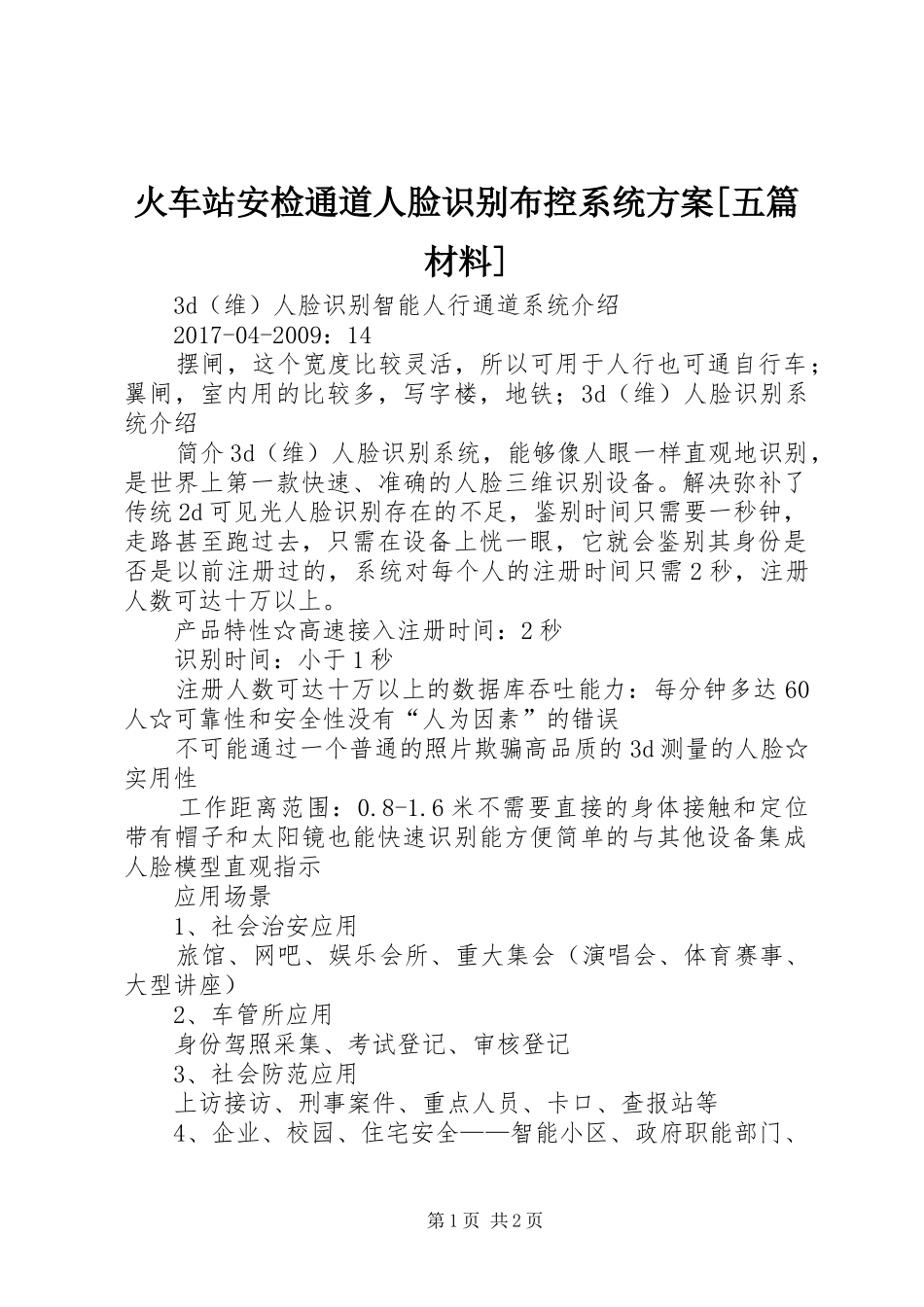 火车站安检通道人脸识别布控系统实施方案[五篇材料]_第1页