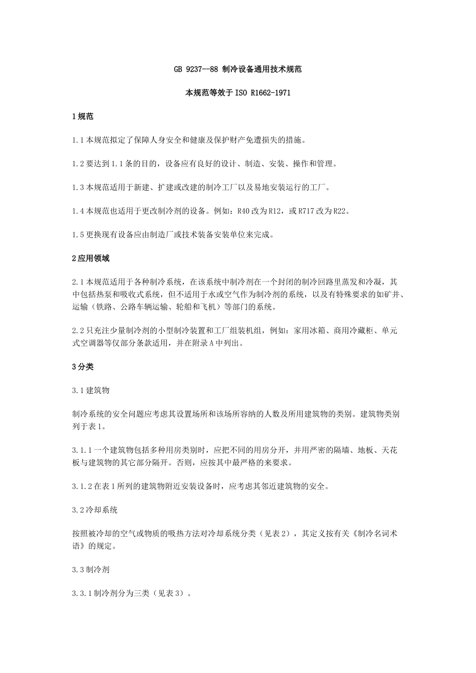 GB 9237--88冷设备通用技术规范_第1页