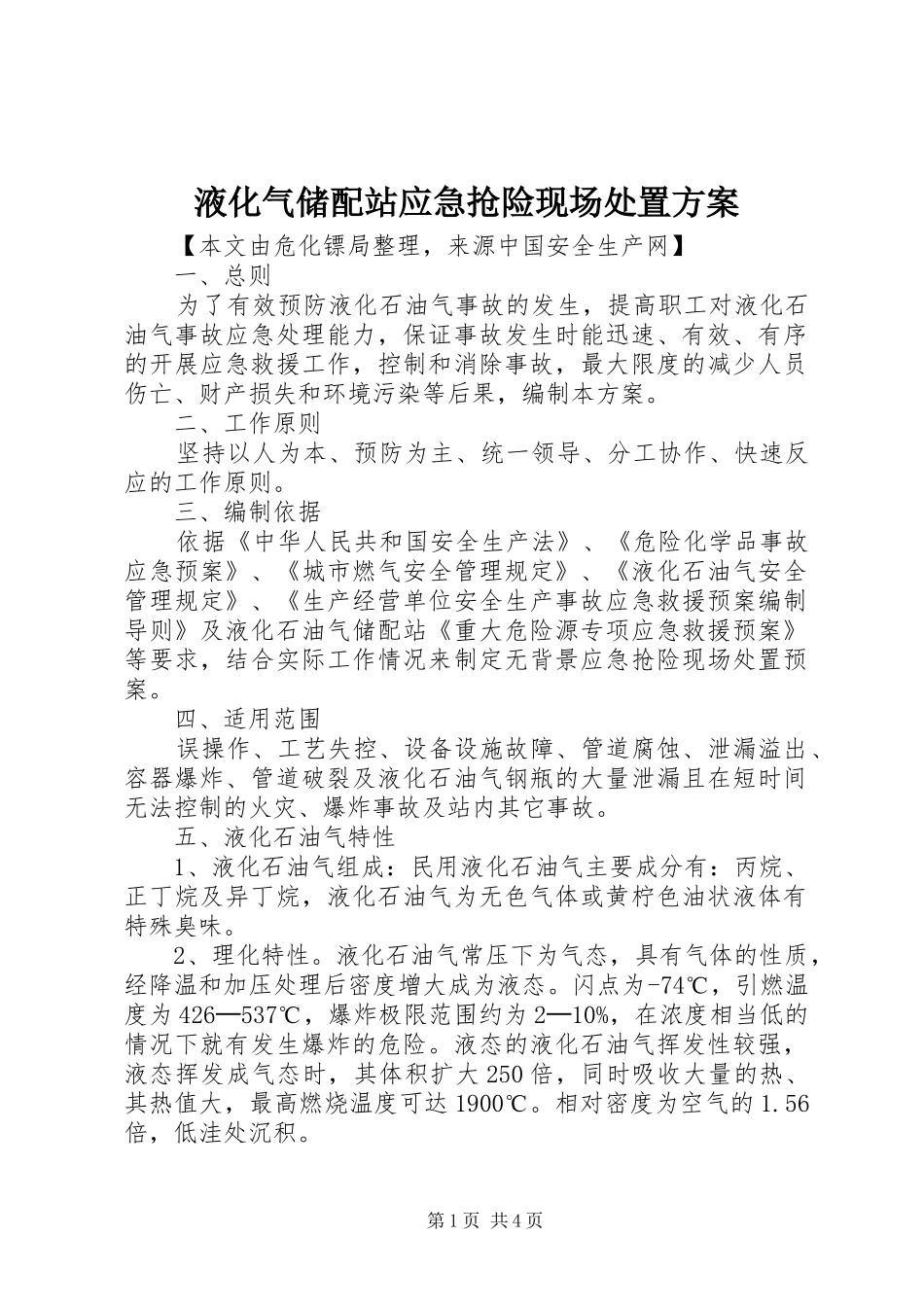 液化气储配站应急抢险现场处置实施方案_第1页