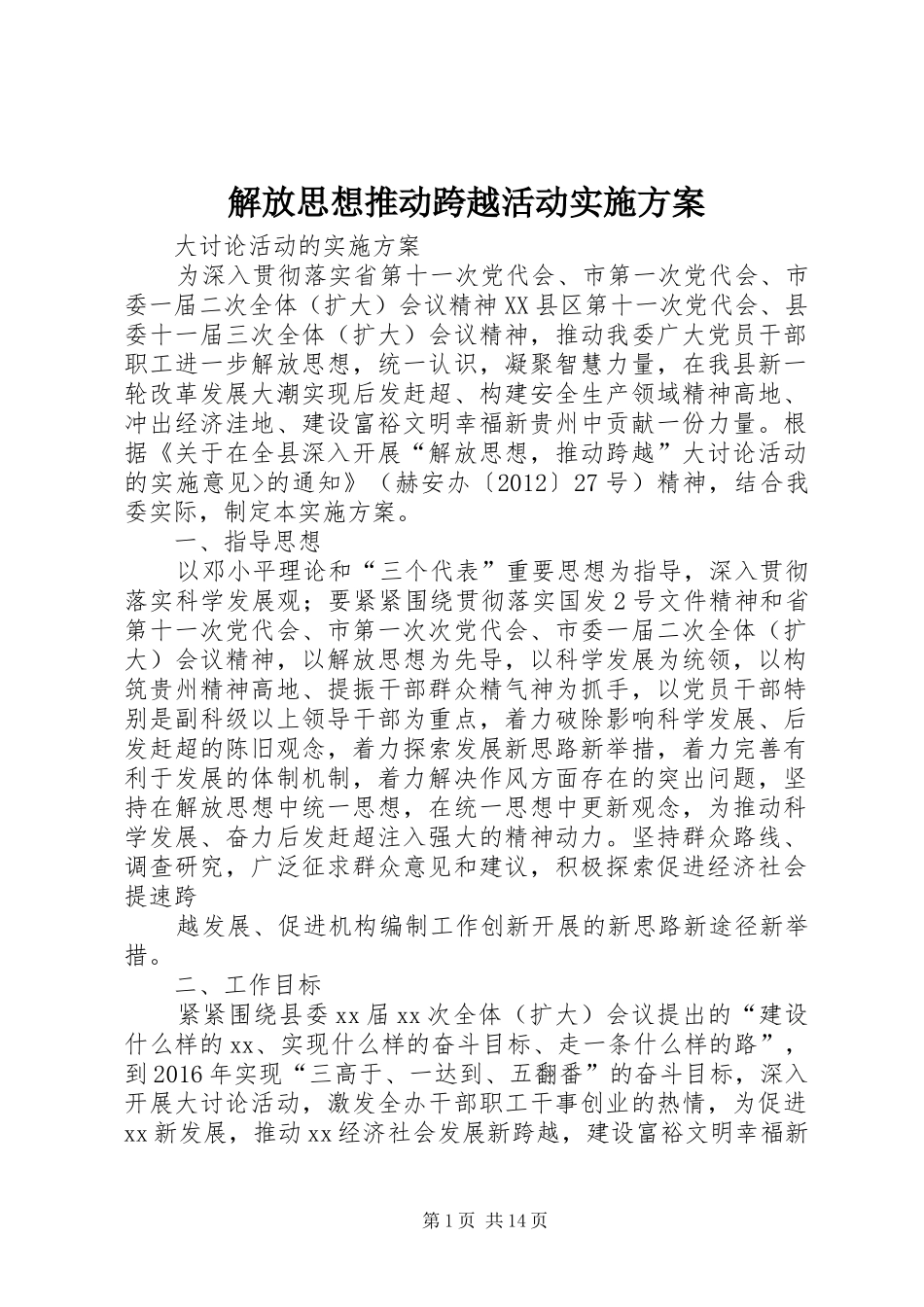 解放思想推动跨越活动方案_第1页
