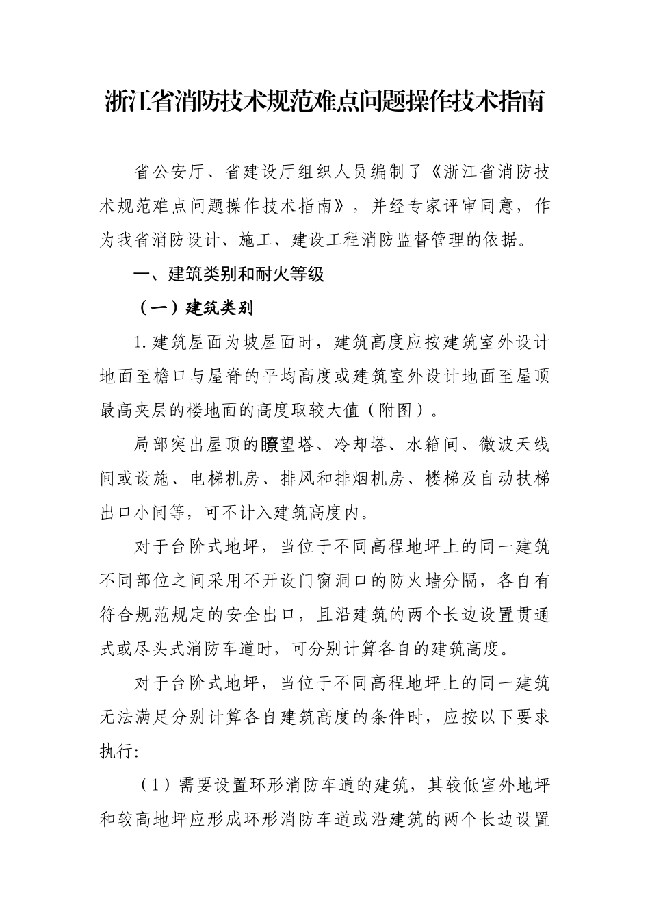 浙江省消防技术规范难点问题操作技术指南1_第1页