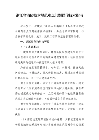 浙江省消防技术规范难点问题操作技术指南1