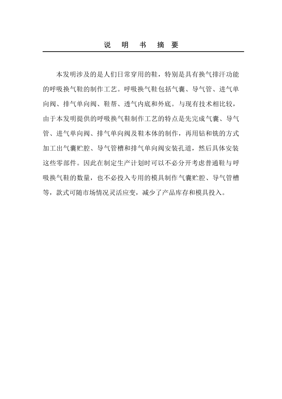 一5145151种呼吸换气鞋制作工艺(申)_第1页