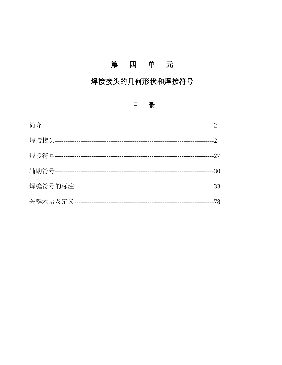 焊接检验工艺学_Module04_焊接接头的几何形状和焊接符号_第1页