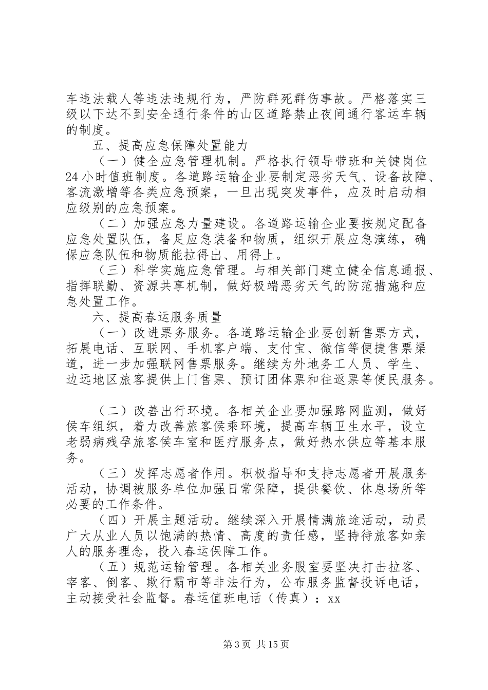XX年春运工作实施方案范文大全_第3页