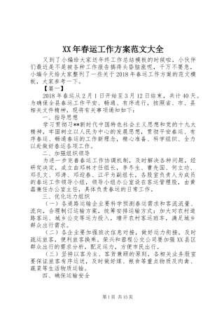 XX年春运工作实施方案范文大全