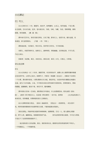 小石潭记翻译原文及赏析