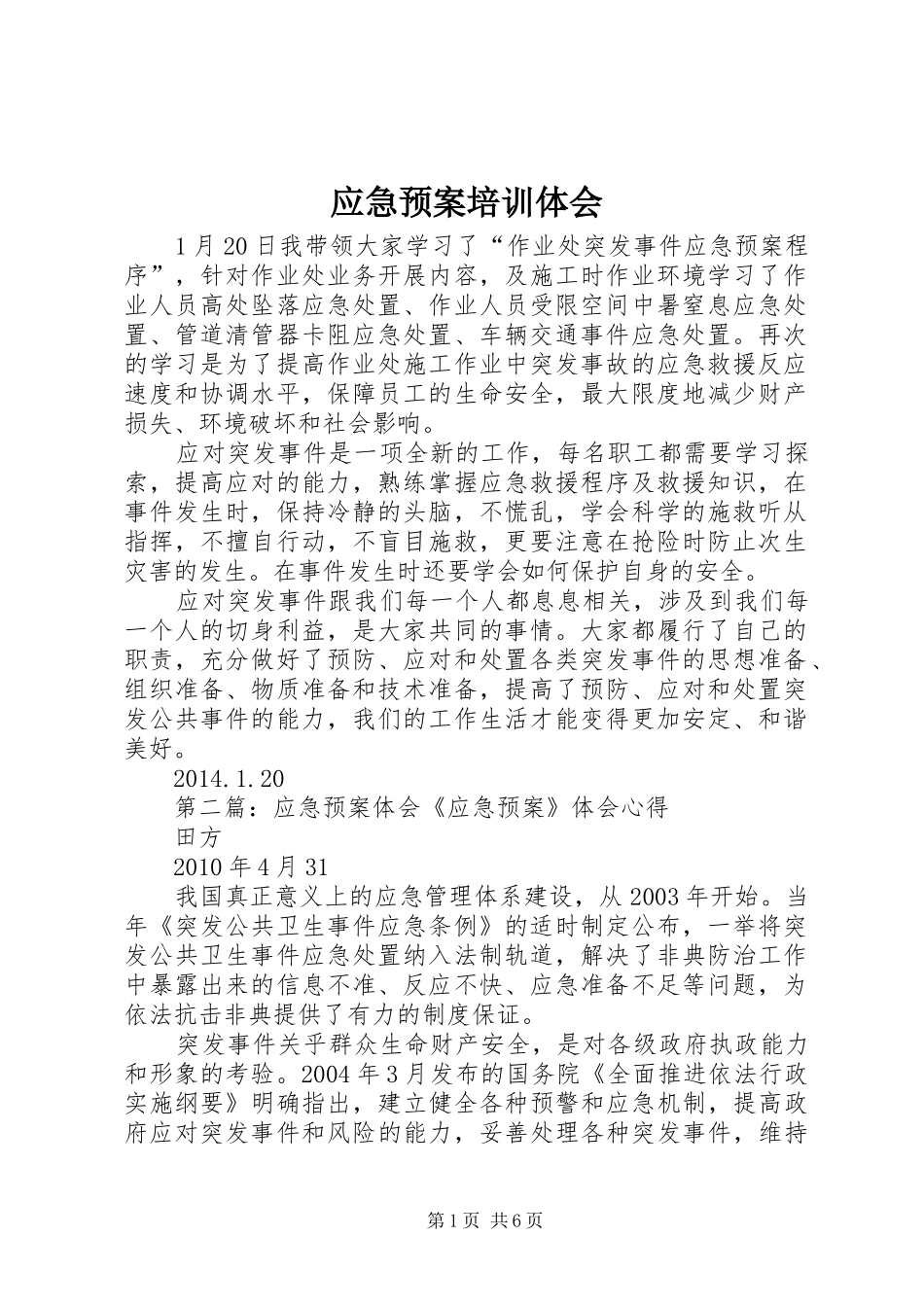 应急处置预案培训体会_第1页