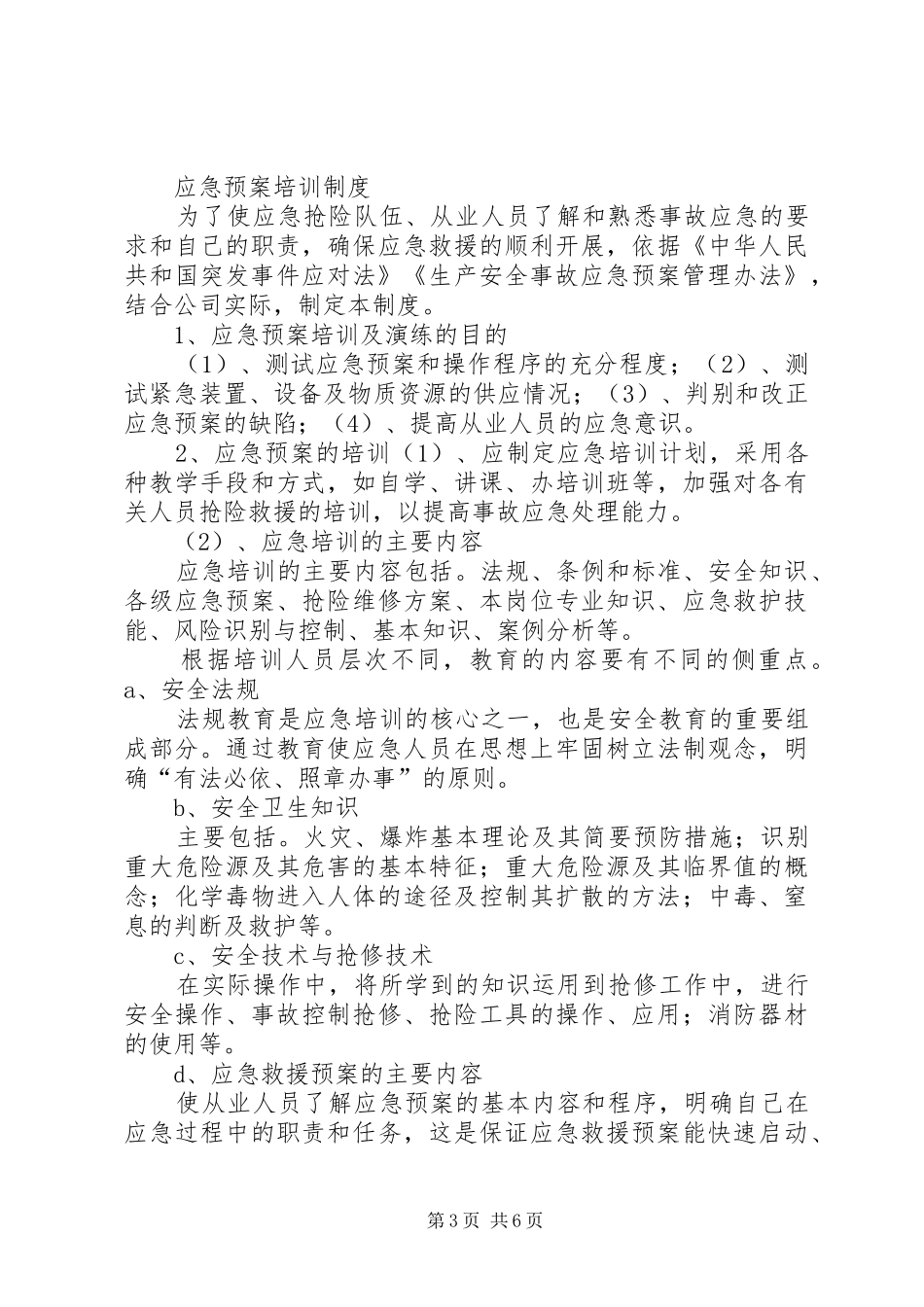 应急处置预案培训体会_第3页