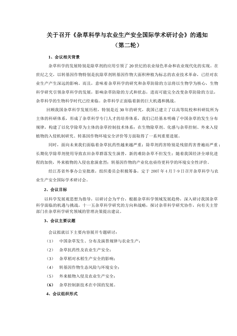 关于召开《杂草科学与农业生产安全国际学术研讨会》的通知_第1页