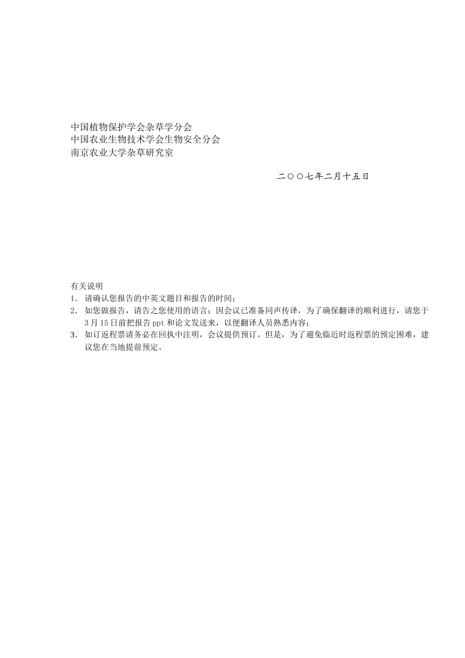 关于召开《杂草科学与农业生产安全国际学术研讨会》的通知_第3页