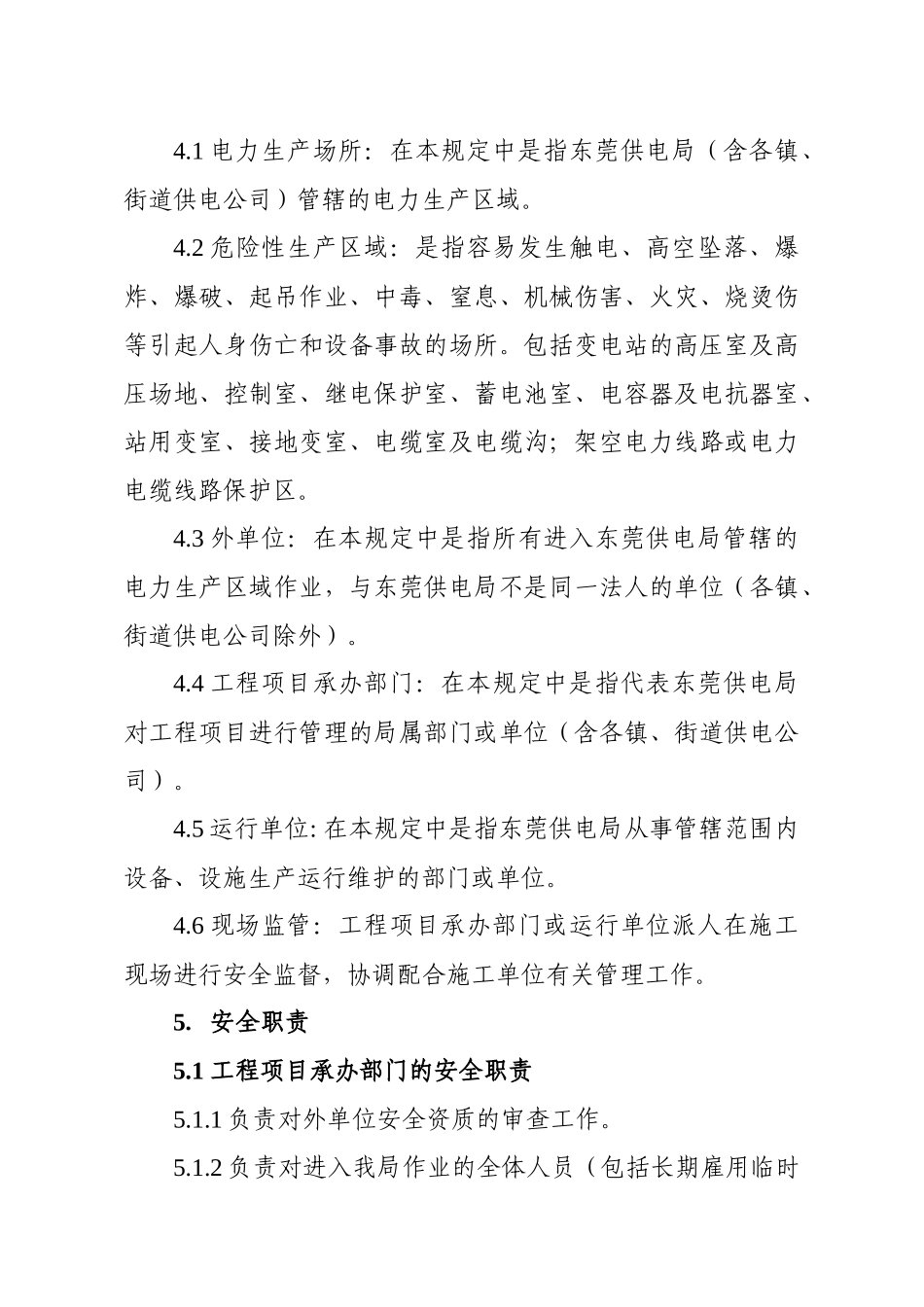 外单位进入东莞供电局电力生产场所作业安全管理规定(修订)_第2页