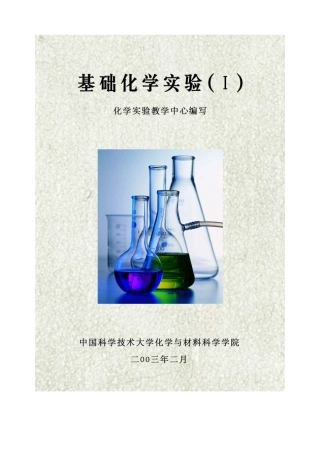 实验一安全教育（认领化学实验仪器）