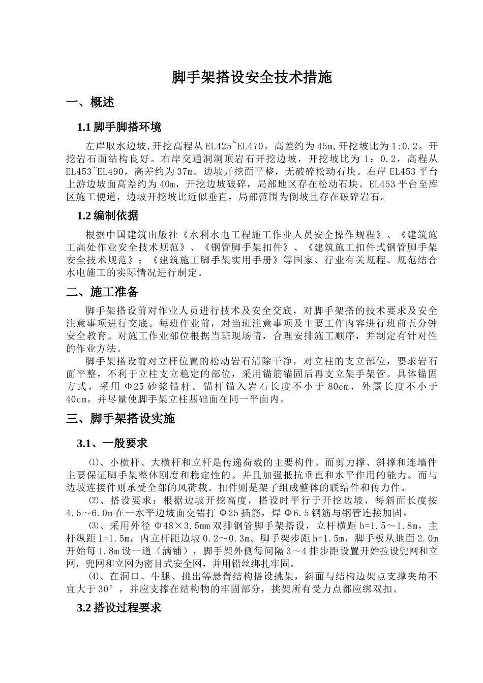 脚手架搭设安全技术措施_第2页