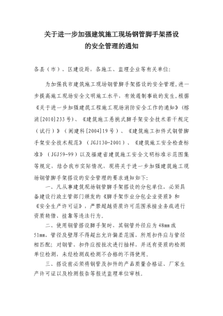 福州市关于进一步加强建筑施工现场钢管脚手架搭设的安全管理的通知