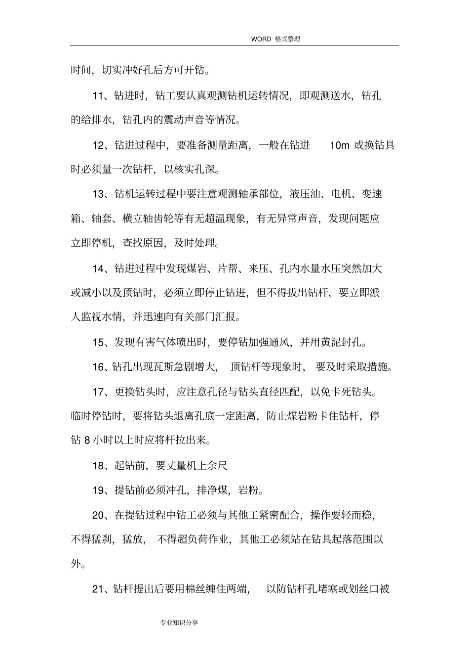 打钻操作规程完整_第3页