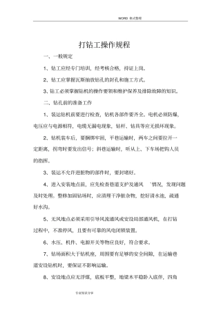 打钻操作规程完整