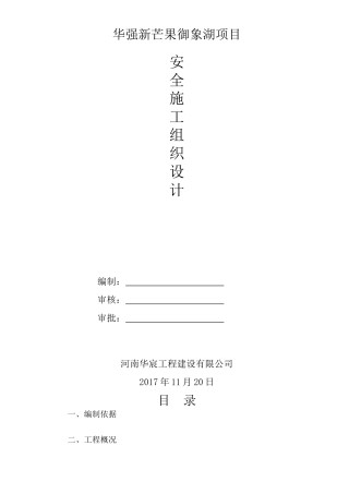 安全施工组织设计方案(32页)