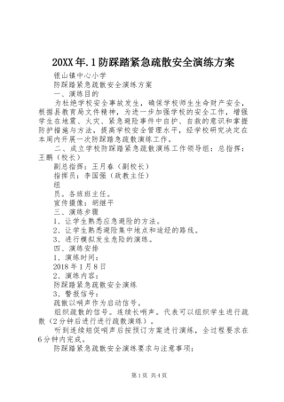 XX年防踩踏紧急疏散安全演练实施方案