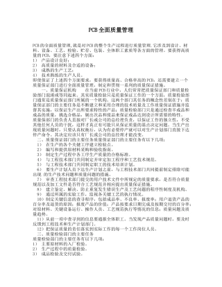 PCB全面质量管理