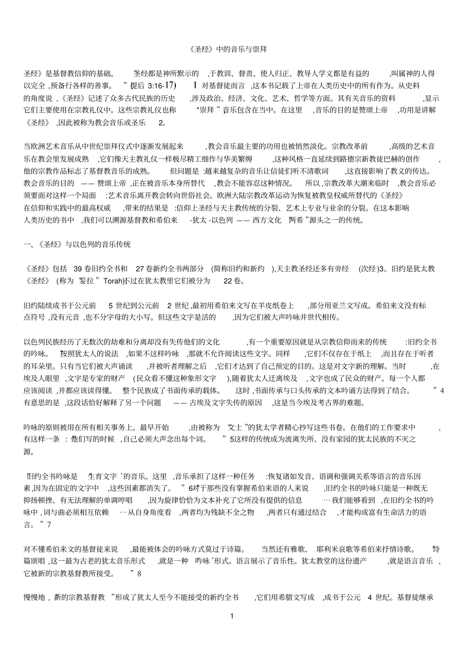 圣经中的音乐与崇拜_第1页