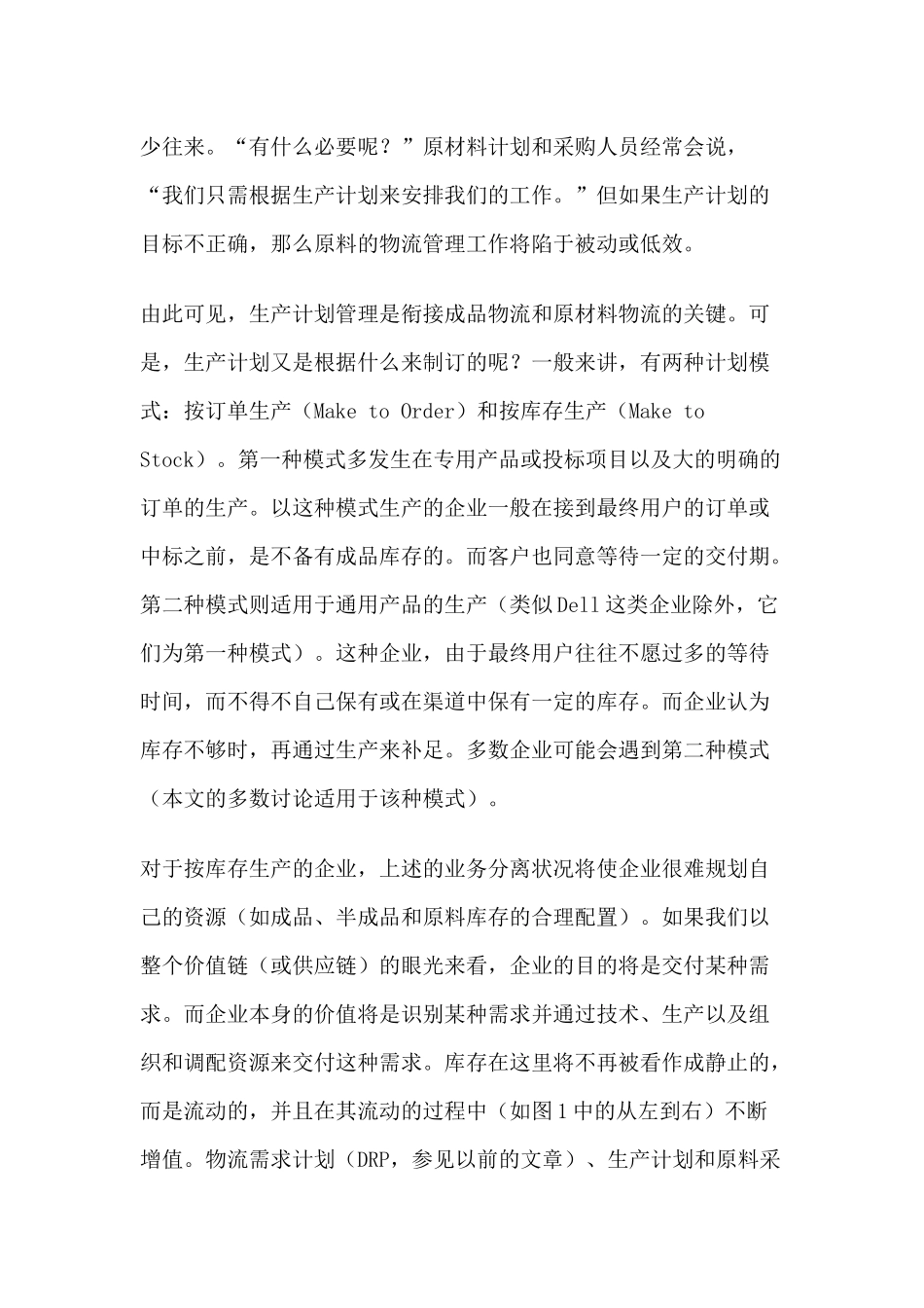 制造型企业生产计划管理_第3页