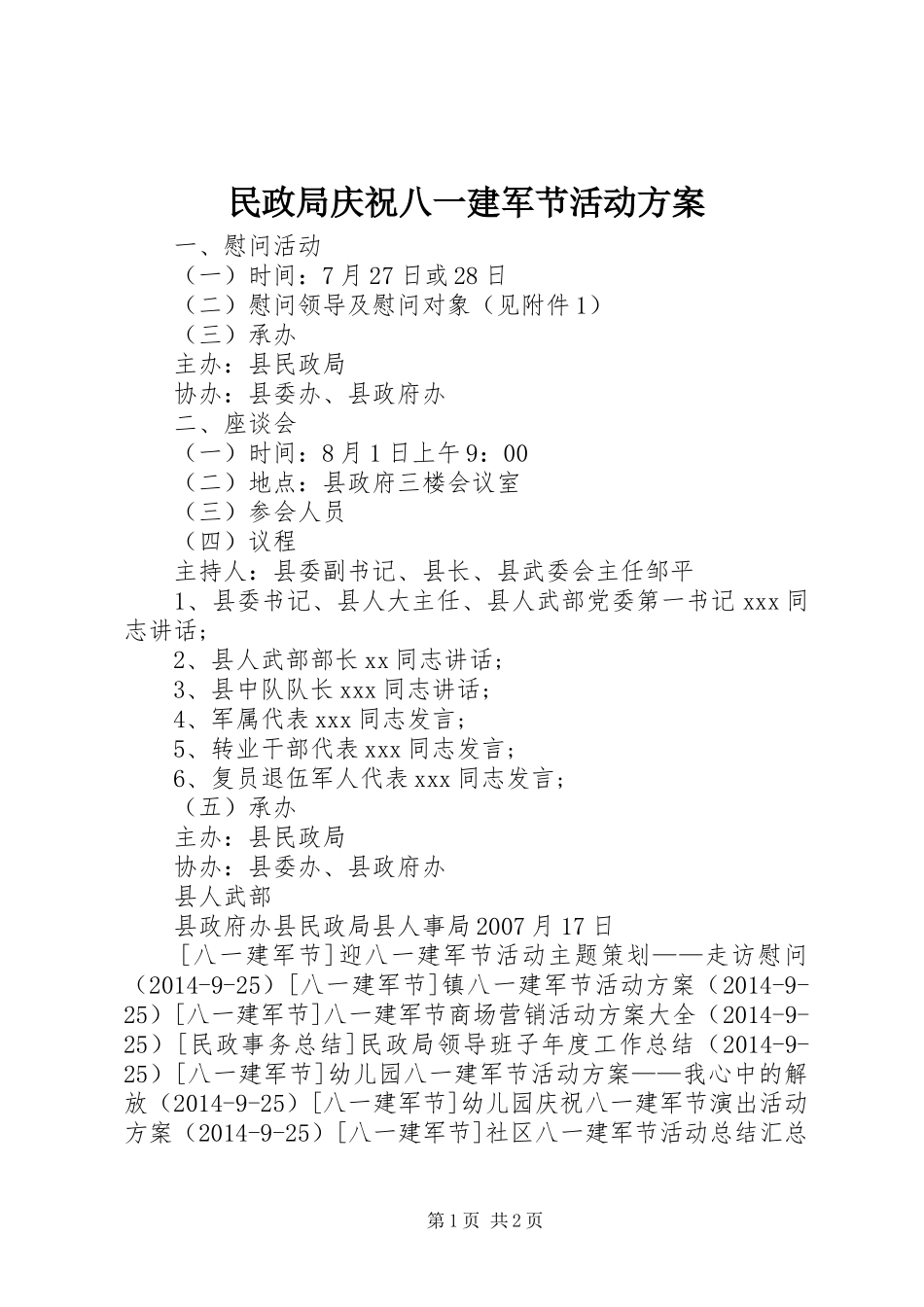 民政局庆祝八一建军节活动实施方案_第1页