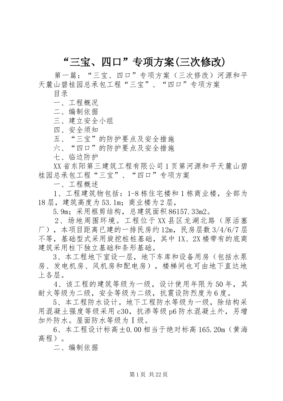 “三宝、四口”专项实施方案(三次修改)_第1页