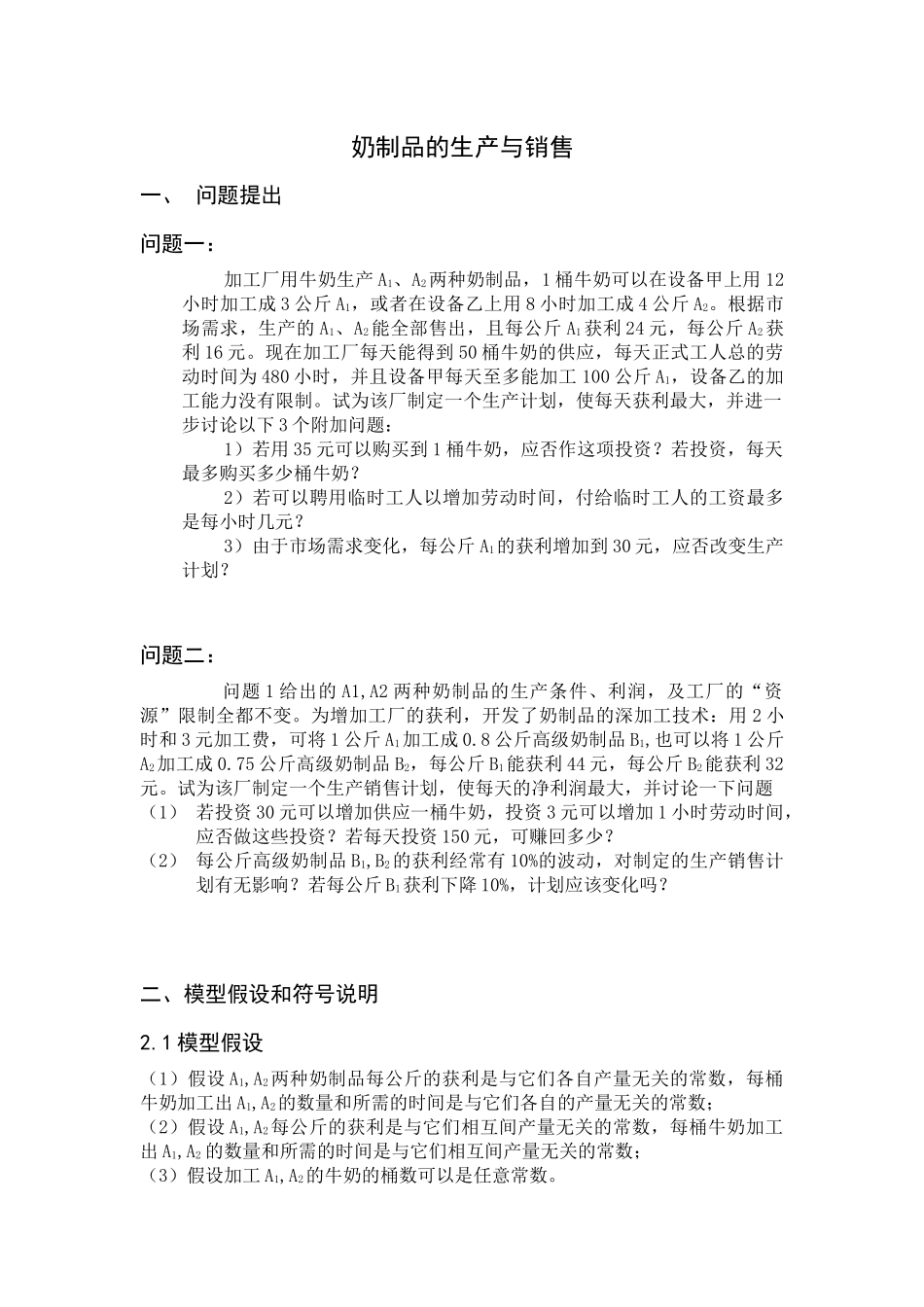 奶制品的生产与销售2_第1页
