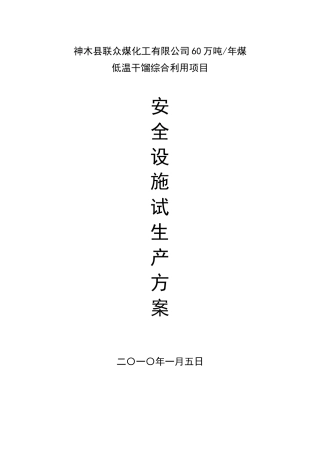 六十万吨焦化生产企业试生产方案