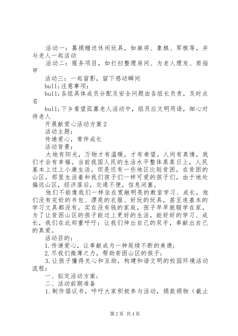 开展献爱心活动实施方案_第2页