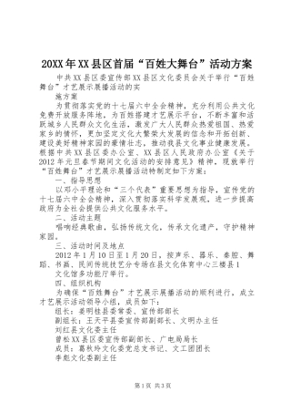 XX年XX县区首届“百姓大舞台”活动实施方案 ()