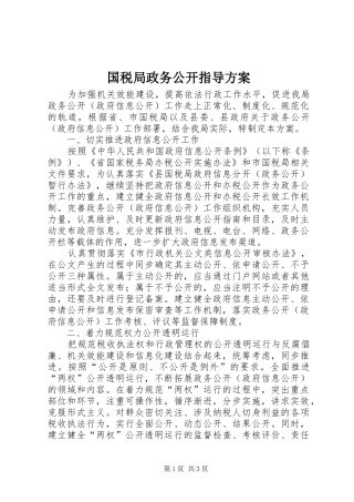 国税局政务公开指导实施方案