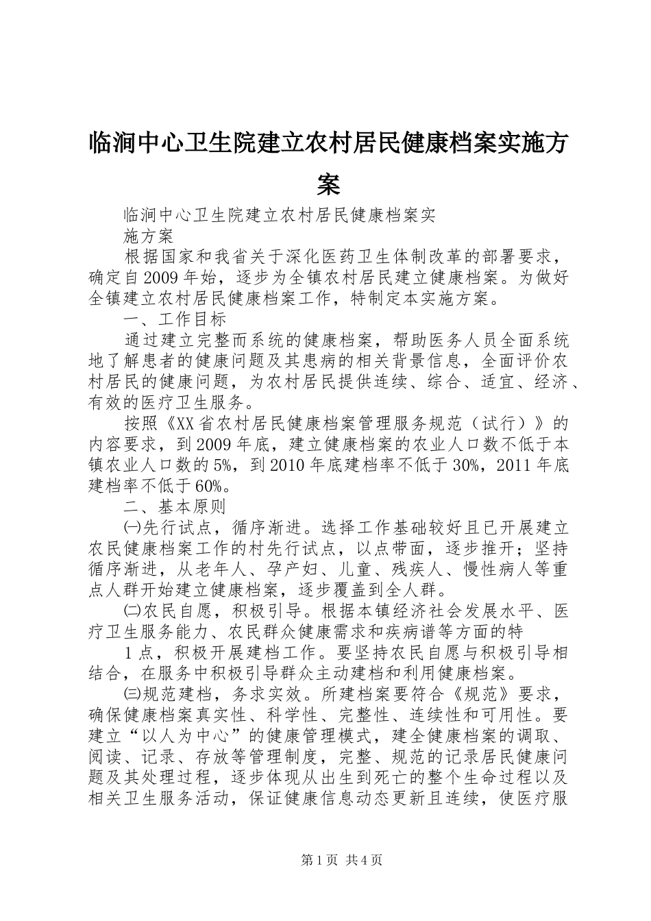 临涧中心卫生院建立农村居民健康档案方案_第1页