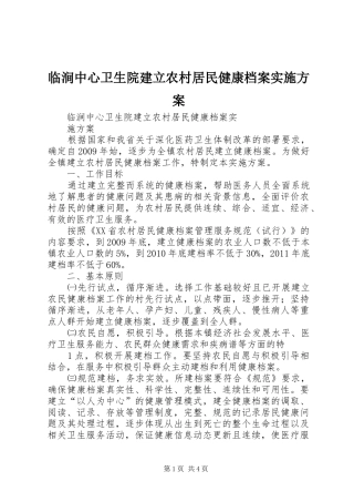 临涧中心卫生院建立农村居民健康档案方案
