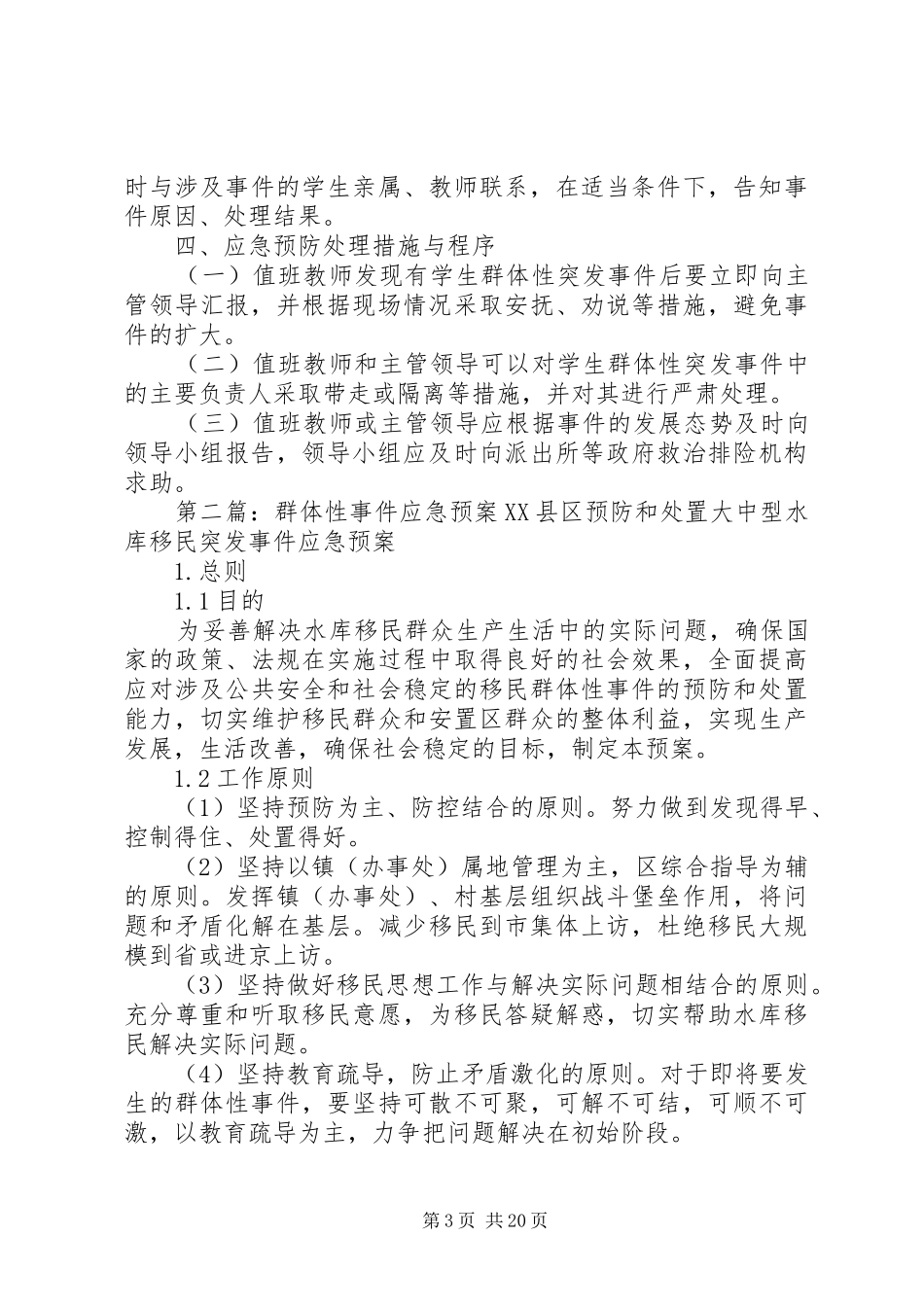 群体性事件工作应急预案_第3页