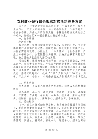 农村商业银行银企银农对接活动筹备实施方案
